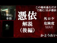 憑依 緊急 除霊（後編） 関西某所で走行中に憑依されセルフ緊急除霊 心霊【霊能者】【霊術家】【外ロケ14】