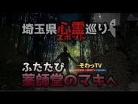 【埼玉県心霊スポット】ふたたび「薬師堂のマキ」へ 初動画もここですね…