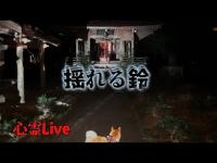 【心霊Live】突然始まった怪奇現象※2万人突破Live