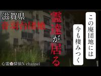 【音羽台団地】霊現象多発！廃アパートは怖い…