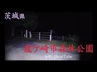 心霊マニア 龍ケ崎市森林公園（茨城県） with GhostTube