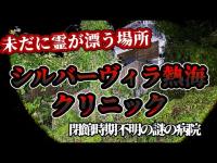 【心霊スポット】突如閉館した廃墟マニアに人気な場所　シルバーヴィラ熱海クリニック【伊豆探求】