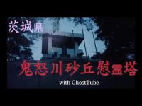 心霊マニア 鬼怒川砂丘慰霊塔（茨城県） with GhostTube