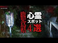 【心霊】鹿児島県心霊スポット4選