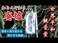 廃墟までの道中にある謎の短冊【世界平和観音堂】『前編』