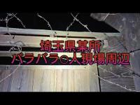 埼玉某所バラバラ○人現場周辺調査