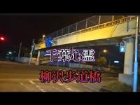 【千葉心霊】柳沢歩道橋　前編