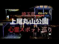 【埼玉県心霊スポット】上尾丸山公園…云われの場所を全て巡ります!?