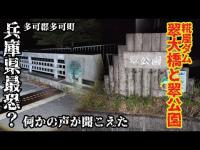 《多可郡多可町》兵庫県最恐？何かの声が聞こえた　糀屋ダム翠大橋と翠公園