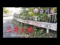 心霊マニア 三井大橋（神奈川県） with GhostTube