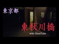 心霊マニア 東秋川橋（東京都） with GhostTube