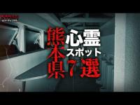 【心霊】熊本県心霊スポット7選