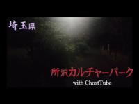 心霊マニア 所沢カルチャーパーク（埼玉県） with GhostTube