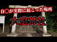 【心霊スポット】賑やかな公園のそばにそびえ立つ恐怖の神社　大庭神社【探求】