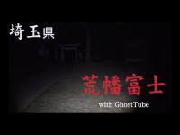 心霊マニア 荒幡富士（埼玉県） with GhostTube