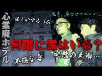 【廃ホテル】そこから動くな！降魔師・阿部が階段を駆け上がる！たくさんの老婆の霊…突然の雨…不穏な音…怪しいアルバム