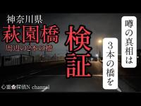 【萩園橋】噂の真相は…個人的には、この橋に何かある気が…