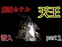 長岡市の心霊スポット、ホテル天王に潜入 part①