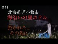 #11苫小牧市【海沿いの廃ホテル前編】水没した事務所Japanese horror