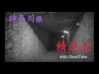 心霊マニア 精進池（神奈川） with GhostTube