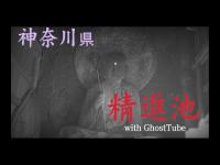 心霊マニア 精進池（神奈川） with GhostTube