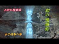 【神聖なる場所＆心霊】北九州菅生の滝 山伏修行僧の見た風景