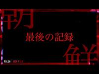 【心霊】最後の記録。悲痛の叫びとして何かを伝えようとしている。（朝鮮トンネル）岐阜県最恐心霊スポット!【