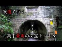 【雷雨の心霊スポット探索】険道の県道61号線で滝畑ダムと滝畑第三トンネルへ行った結果大変なことに【ドライブ】塩降隧道