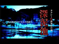 【心霊】タクシー怪談発祥の地〜全てはここから始まった…？【京都府】【深泥池】