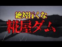 【心霊】兵庫の糀屋ダムで聞こえたうめき声と足音 そしてリーダーを襲う心霊現象 ここには絶対行くな!!