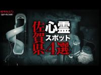 【心霊】佐賀県心霊スポット4選