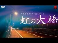 【19】初のソロ探索？！相模原市屈指の自〇の名所「虹の大橋」に挑む！/ 最恐心霊スポットシリーズ