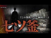 【心霊】七ツ釜の悪霊!?この男の霊は以前にも…佐賀県自◯が多い場所