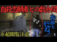 【超閲覧注意】※恐怖の出来事を記録したガチ動画です。自殺志願者と緊迫の数分間！