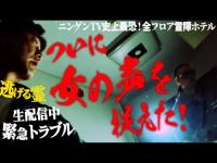 【廃ホテル】生配信中にトラブル発生！鍵のかかった４０５号室に霊はいる…現場に緊張感！その時、謎の女の声が‥降魔師・阿部も超厳戒態勢！