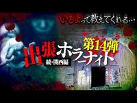 【心霊】第14弾 出張ホラーナイト開幕！いきなり2人が取り憑かれ限界状態に…。