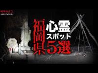 【心霊】福岡県心霊スポット5選