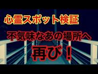 【心霊スポット検証】不気味なあの場所へ再び！