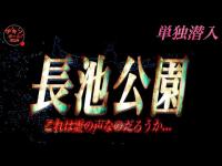 「突然聞こえてきた奇妙な声」心霊スポットとしても有名な長池公園に単独潜入！