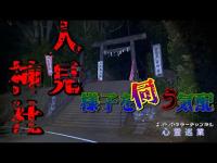 【人見神社】まだ見ぬ心霊を求めて#89【心霊巡業】