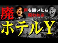 【心霊】～声を聞いたら呪われる～女性の霊が出る廃ホテル-前編-