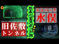 熊本県最恐の心霊トンネルと全ての公衆トイレで自〇が起きたヤバイ公園を一人で肝試しした結果。