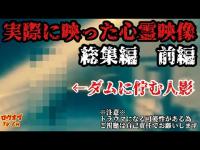 N.109【閲覧注意】実際に映った心霊映像「歴代怪奇現象総集編　前編」トラウマになっても一切責任は負いません【心霊現象】