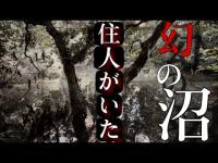 1/2住人がいた！廃トンネルと幻の沼【心霊】