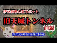 【心霊スポット】伊豆最恐心霊スポットで年越しを【旧天城トンネル】