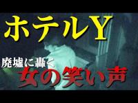 【心霊】～松下が霊の声を聞いた！～大分県 廃ホテル「Y」-後編-