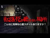 【恐怖注意】霊能者が逃げ出した最恐心霊スポット！霊に囲まれたヤバい場所！【青の洞門】