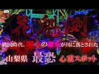 Vol.139【心霊】花魁渕　山梨県最恐心霊スポット