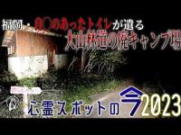 【心霊スポットの今】自◯者の霊がさまよう・大山林道の廃キャンプ場【2023年10月】