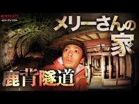 【心霊】山口県の有名スポットへ/やーかず・ディエゴが別々に検証する